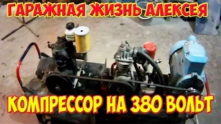 Компрессор на 380 вольт и осушитель воздуха (часть 2)