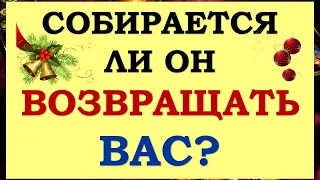 💕 СОБИРАЕТСЯ ЛИ ОН МЕНЯ ВОЗВРАЩАТЬ? ПАУЗА ИЛИ КОНЕЦ ОТНОШЕНИЙ? 💔 Tarot Diamond Dream Таро