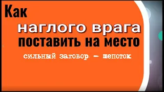 Как наглого врага поставить на место. Сильный заговор шепоток