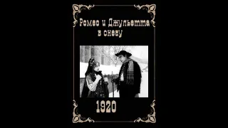 Ромео и Джульетта в снегу / Romeo und Julia im Schnee 1920