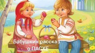 Детям о ПАСХЕ