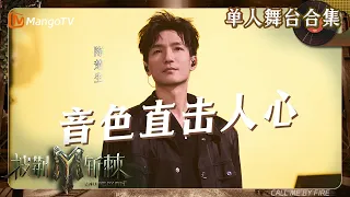 【披荆斩棘3·#陈楚生】低吟浅唱无问西东！顶级音色披光向前！｜单人舞台无消音合集｜#CallMeByFireS3 | MangoTV