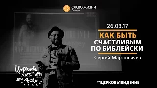 Воскресное Богослужение | 26.03.17 | проповедует пастор Сергей Мартюничев