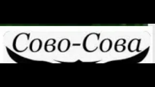 О продукции компании Сово Сова   Ответы на Ваши вопросы.