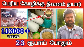 23 ரூபாயில் பெரிய கோழிகளுக்கு தீவனம் தயார் செய்யும் முறை | TAMIL | GUNA NATTUKOZHI PANNAI