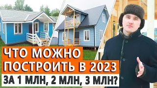 Дом за 1, 2, 3 и 5 миллионов рублей в 2023 году. Стоимоть электрики, отопления и сантехники.