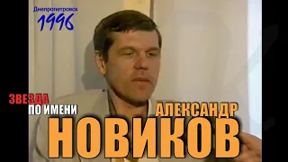 АЛЕКСАНДР НОВИКОВ интервью НИКОЛАЮ ПИВНЕНКО - 1996 год