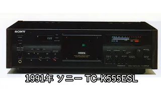 1991年 ソニー TC-K555ESL【動画カタログ】