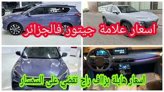 اسعار سيارات جيتور في الجزائر - ارخص سيارة هايلة بزاف😍