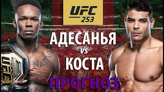 ВОТ ЭТО БОЙ! UFC 253: Исраэль Адесанья vs Пауло Коста! Кто улетит в нокаут? Прогноз на бой UFC