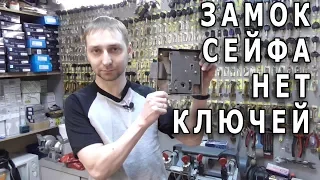 Когда от сейфа нет ключей