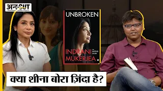 Indrani Mukerjea ने Sheena Bora Case में Peter Mukerjea-P Chidambaram-Inox media पर क्या खुलासे किए?