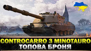 ● Controcarro 3 Minotauro ● ЧЕРЕЗ ЦЮ ПТ-САУ НЕ ПРОЙТИ ●#wot_ua