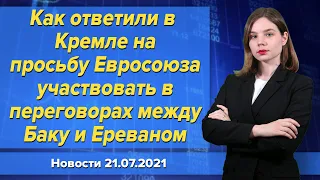 Как ответили в Кремле на просьбу Евросоюза участвовать в переговорах между Баку и Ереваном. 21 июля