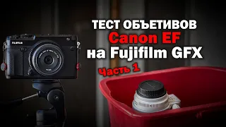 Объективы Canon EF на среднем формате Fujifilm GFX 50R. Часть 1