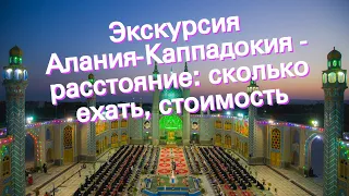 Экскурсия Алания-Каппадокия - расстояние: сколько ехать, стоимость