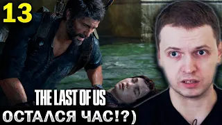 ПАПИЧ НАШЕЛ ЦЫКАД! ОСТАЛСЯ ЧАС? / Папич Проходит The Last of Us (часть 13)