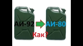 Как из бензина АИ-92 сделать АИ-80?