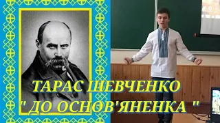 Тарас Шевченко  "До Основ'яненка " Вірші величного українця Тараса Шевченко - читає Воробея Максим