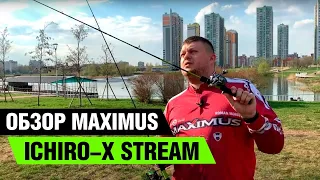 Обзор Maximus Ichiro X Stream. Кастинг и спиннинг.