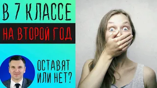 Хотят оставить на второй год в 7 классе