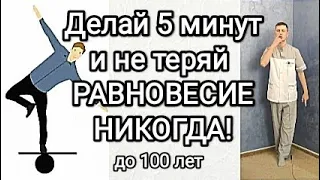 Делай 5 минут и не теряй РАВНОВЕСИЕ НИКОГДА!!! До 100 лет!!!