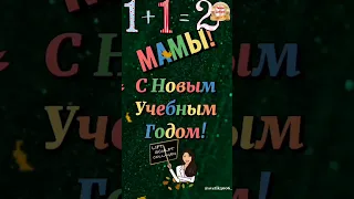 Мамочки, с 1 сентября!