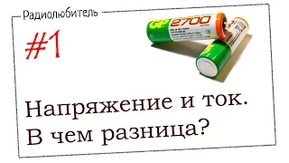 Урок №1. Напряжение и ток. В чем разница?