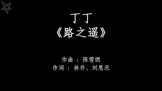 丁丁-路之遥 [拼音+歌词PinYin+Lyrics] 电视剧《招摇》(The Legends) 片尾曲