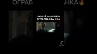 Лучший фильм про ограбления банка