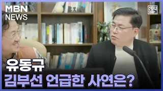 [정치와이드] 유동규, 김부선 언급한 사연은?