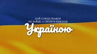 Praise Band - Хай сонце правди не зайде | караоке текст | Lyrics