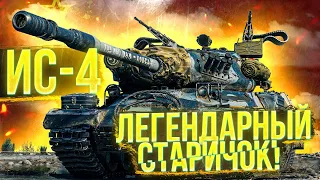 ИС-4 - НОЧНОЙ НАГИБ НА ЛЕГЕНДАРНОМ СТАРИЧКЕ