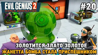 Evil Genius 2 #20 Золотится злато золотое, Жанетта Бомба