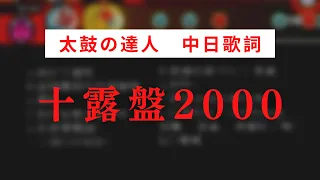 【概要欄見て】【太鼓の達人】十露盤2000【中日歌詞】