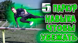 Топ 5 Паркур Навыка, Чтобы Убежать или Догнать Любого!