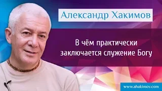 В чём практически заключается служение Богу? - Александр Хакимов - Москва 10.12.2015