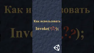 Как использовать Invoke в Unity #shorts