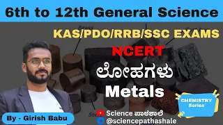 Metals ಲೋಹಗಳು | Chemistry Series l Girish Babu l #sciencepathashale #metal #iron #gold #zinc #sodium
