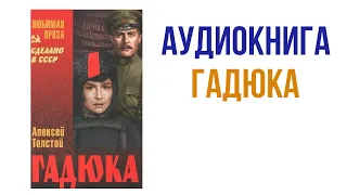 Алексей Толстой Гадюка Аудиокнига #Аудиокниги #Толстой