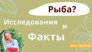 Рыба. Омега-3, фосфор, тяжелые металлы. Все ли вы знаете о том, что едите?!