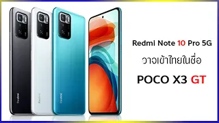 Redmi Note 10 Pro 5G อาจเข้าไทยเร็วๆ นี้ในชื่อ POCO X3 GT มากับชิป Dimensity 1100 และชาร์จไว 67W