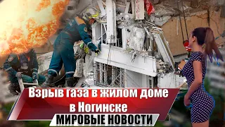 Взрыв газа в жилом доме в Ногинске. Шокирующие кадры живой девочки в завале дома.