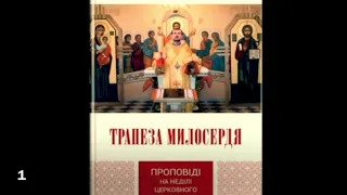 Дзюрах Богдан єпископ Мироносиць неділя Проповідь 1