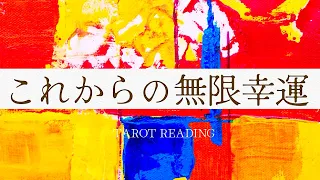 【霊視タロット】これからの無限♾️幸運‼️あなたのhappyが盛りだくさんすぎて私もホクホクになりました🥰選択肢○様はなんとも幸せなご褒美期間突入〜🌈✨