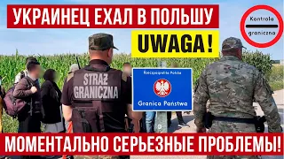 В Польше ехал украинец – получил кучу проблем на границе!