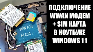 Как подключить SIM карту и WWAN модем в ноутбук Dell E5270