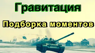 Подборка смешных моментов в режиме Гравитация. Wot Blitz