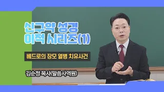 신구약 성경 이적 시리즈(1) : 베드로 장모 열병을 고치신 예수님