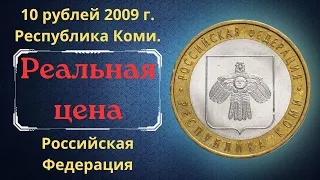 The real price of the coin is 10 rubles in 2009. Komi Republic. The Russian Federation.